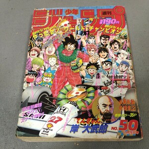 週刊少年ジャンプ◇1990年No.50◇てんぎゃん◇新連載◇岸大武郎◇ドラゴンボール◇鳥山明◇スラムダンク◇シティーハンター