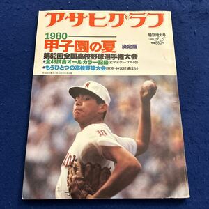 アサヒグラフ◆第62回全国高校野球選手権大会◆朝日新聞社◆昭和55年9月5日号◆甲子園の夏決定版◆1980年