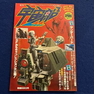 宇宙船◆ビジュアルSF世代の雑誌◆1980年Vol.2◆サンダーバード◆フィルム◆ストーリー◆ITCメカ大図鑑◆メイキング・オブ・サンダーバード