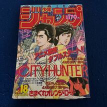 週刊少年ジャンプ◆1987年18号◆CITY HUNTER◆きまぐれオレンジロード◆キン肉マン◆キャプテン翼_画像1