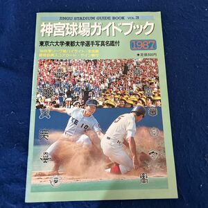 神宮球場ガイドブック◆1987年Vol.3◆観戦必携スコアカード・サイン帳付き◆プロ野球◆東京六大学・東都大学選手写真名鑑付き