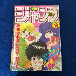 週刊少年ジャンプ◆1985年10号◆きまぐれオレンジロード◆ネバーエンディングストーリー◆シェイプアップ乱