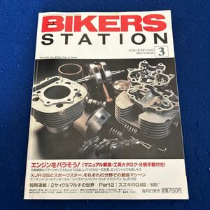 BIKERS STATION◆バイカーズステーション◆1995年3月号◆No.90◆自分の手でエンジンをバラそう◆マニュアル解説