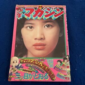 週刊少年マガジン◆ビジュアル博物館◆1975年20号◆手塚治虫◆三つ目がとおる◆愛と誠◆おれは鉄兵