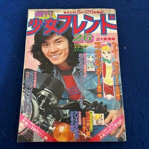 週刊少女フレンド◆1974年26号◆ヘーイキャシー◆庄司陽子◆ラブラブシュガー◆星合操◆恋のアタックスタンバイ◆辻村弘子◆西城秀樹の画像1