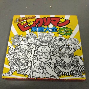 ビックリマン◇原画大全◇2014年初版発行◇グリーンハウス◇設定資料◇描きおろしシール付き◇ロココ&マリア◇スーパーゼウス