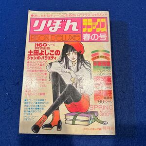 りぼんデラックス◆春の号◆集英社◆土田よしこのジャンボ・バラエティ◆昭和53年5月20日発行◆水樹和佳