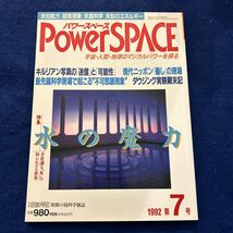 パワースペース◆第7号◆水の魔力◆1992年11月21日発行◆宇宙・人間・地球のマジカルパワーを探る◆キルリアン写真_画像1