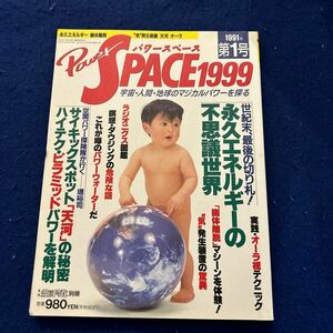 パワースペース1999年◆第1号◆永久エネルギーの不思議世界◆サイキックスポット◆ラジオニクス図鑑◆パワーウォーター