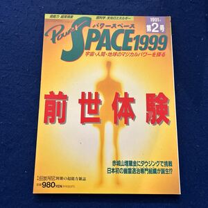 パワースペース1999年第2号◆前世体験の神秘◆宇宙・人間・地球のマジカルパワーを探る◆月刊空手道