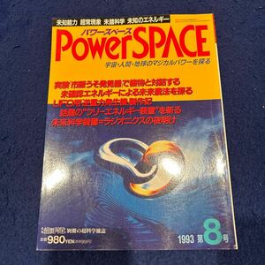 パワースペース◆1993年第8号◆植物との対話◆市販嘘発見器◆未確認エネルギーによる未来農法を探る◆UFO