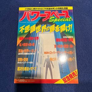 パワースペーススペシャル◆1994年4月18日発行◆21世紀に明かされる不思議世界の情報を満載◆超次元療法のすべて