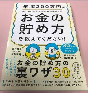 年収２００万円のお金の貯め方を教えてください！