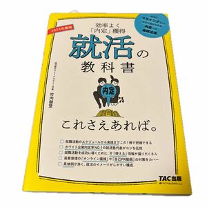 就活の教科書これさえあれば。　効率よく「内定」獲得　２０２４年度版 竹内健登／著