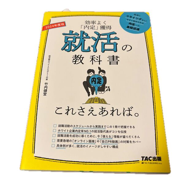 就活の教科書これさえあれば。 効率よく「内定」獲得 2024年度版 竹内健登/著