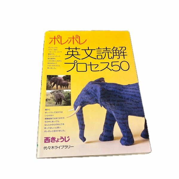 ポレポレ英文読解プロセス５０　代々木ゼミ方式 西きょうじ／著