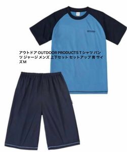 アウトドア OUTDOOR PRODUCTS Tシャツ パンツ ジャージ メンズ 上下セット セットアップ 青 サイズM