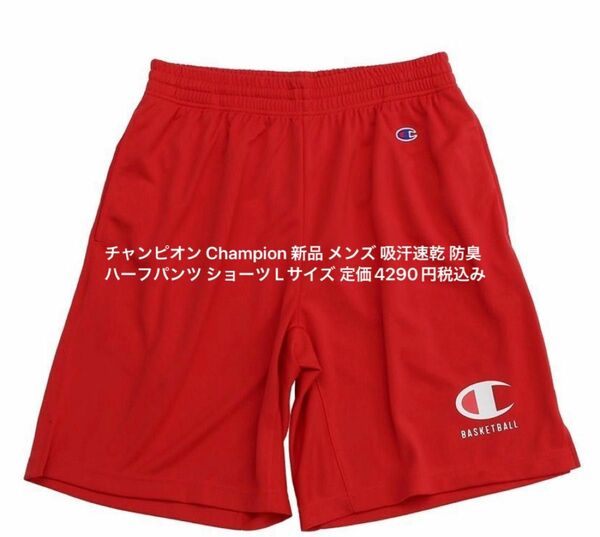 チャンピオン Champion 新品 メンズ 吸汗速乾 防臭 ハーフパンツ ショーツ Lサイズ 定価4290円税込み