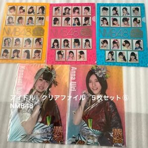 アイドル クリアファイル 5枚セット⑥ NMB48