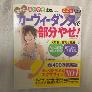 樫木式カーヴィーダンスで部分やせ！　部分やせ成功！プログラム （ＧＡＫＫＥＮ　ＨＩＴ　ＭＯＯＫ） 樫木裕実／監修