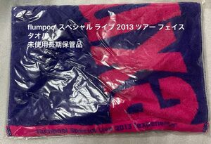 flumpool スペシャル ライブ 2013 ツアー フェイスタオル未使用長期保管品