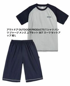 アウトドア OUTDOOR PRODUCTS Tシャツ パンツ ジャージ メンズ 上下セット SET スーツ セットアップ 紺 L