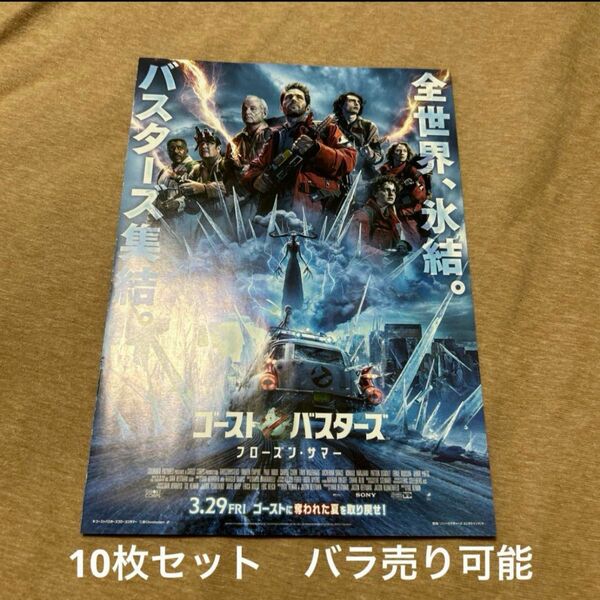 ゴーストバスターズ　フローズン・サマー　映画フライヤー　チラシ　10枚セット