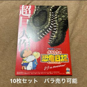 クレヨンしんちゃん　オラたちの恐竜日記　映画フライヤー　チラシ　10枚セット
