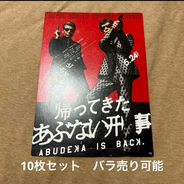 帰ってきたら　あぶない刑事　映画フライヤー　チラシ　10枚セット