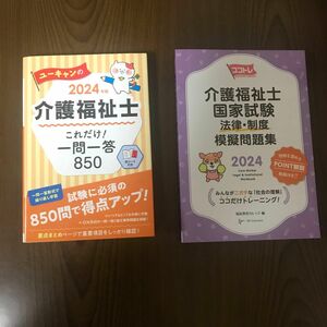 ユーキャンの介護福祉士これだけ！一問一答８５０　２０２４年版 ユーキャン介護福祉士試験研究会 ココトレ介護福祉士国家試験法律・制度