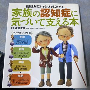 家族の認知症に気づいて支える本　徴候と対応がイラストでよくわかる 斎藤正彦／監修　220やの