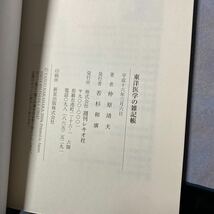 東洋医学の雑記帳 平成の「素問」ー気の医学の源流をたずねて　370やの_画像3