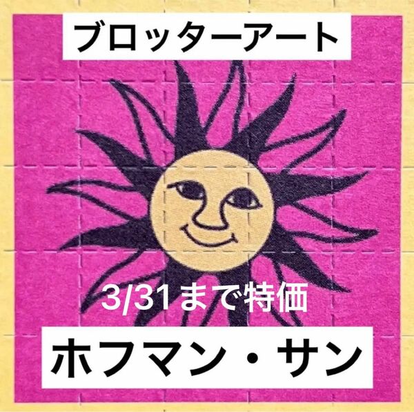 【3/31まで特価】ブロッターアート ホフマン・サン 自転車の日 最良加工 両面印刷 コレクションに