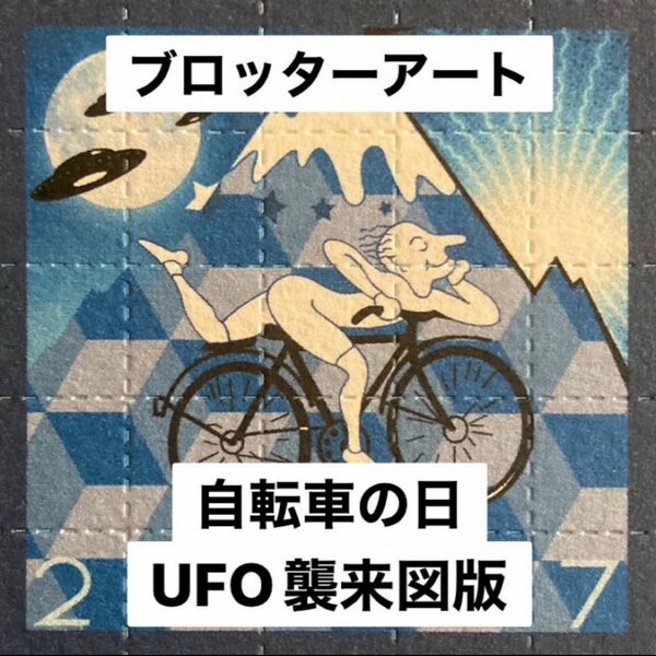 ブロッターアート アルバート・ホフマン UFO襲来 自転車の日 印刷加工状態良好