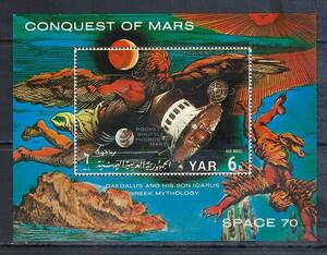 イエメン(YAR) 1971年 #294A(NH) 火星征服 / 探査機 衛星フォボス