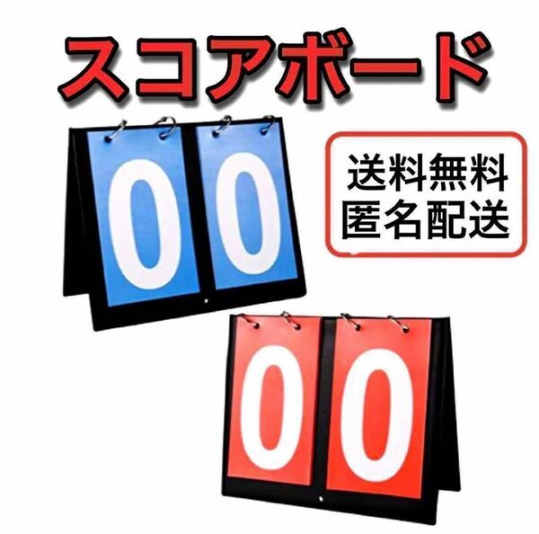 匿名配送★新品★ スコアボード 得点板 2桁 2個セット 赤青 スポーツ　 テニス ボード バスケ　スラダン　卓球　サッカー