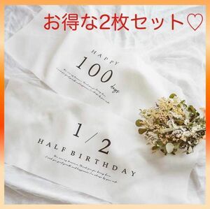 新品　匿名配送　タペストリー 100日 ハーフバースデー 2点セット 百日 1/2 記念撮影　赤ちゃん　出産　うち　フォト　記念　