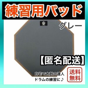 新品！　匿名配送　練習用パッド　グレー　練習　太鼓の達人　バチ　マイバチ　パッド　ドラム　打楽器　スウィッチ　switch 防音