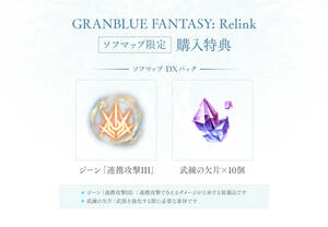 迅速対応 PS4 PS5 GRANBLUE FANTASY : Relink グランブルーファンタジー リリンク ソフマップ 特典 DXパック インゲームアイテム コード