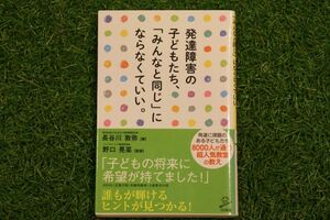 発達障害の子どもたち、「みんなと同じ」にならなくていい。