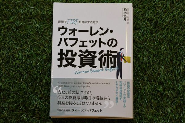 ウォーレン・バフェットの投資術