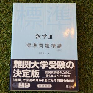 数学3標準問題精講 (改訂版) 木村光一/著