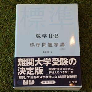 数学2・B標準問題精講 (改訂版) 亀田隆/著