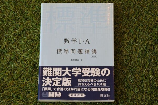 数学１・Ａ標準問題精講 （改訂版） 麻生雅久／著