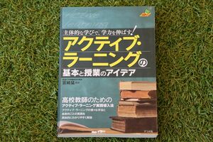 アクティブ・ラーニングの基本と授業のアイデア　主体的な学びで、学力を伸ばす！ （ナツメ社教育書ブックス） 宮崎猛／編著