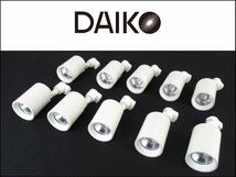 ■0126く■美品■DAIKO大光電機■スポットライト■照明■LED■首振90°■回転360°■天井付・壁付兼用■計10点■DSL-5237YW■_画像1