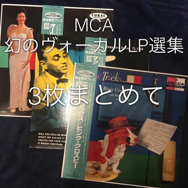 MCA 幻のヴォーカルLP選集 3枚まとめて アナログLPレコード帯付き美盤