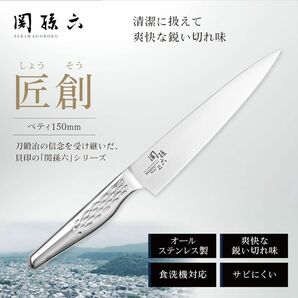 【新品未使用】 関孫六 貝印 包丁　ペティナイフ　15.0cm