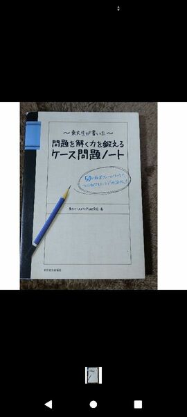 東大生が書いた問題を解く力を鍛えるケース問題ノート ５０の厳選フレームワーク