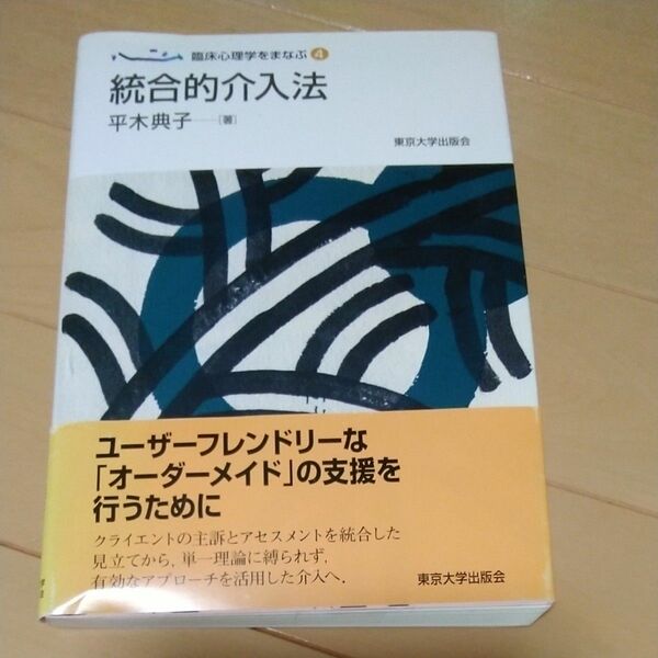 臨床心理学をまなぶ　４ （臨床心理学をまなぶ　　　４） 平木　典子　著